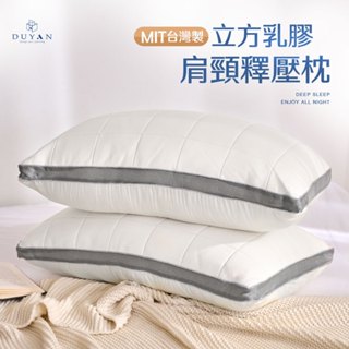【DUYAN 竹漾】立方乳膠 肩頸釋壓枕 臺灣製 乳膠枕 枕頭推薦 防蟎枕 枕頭 枕芯