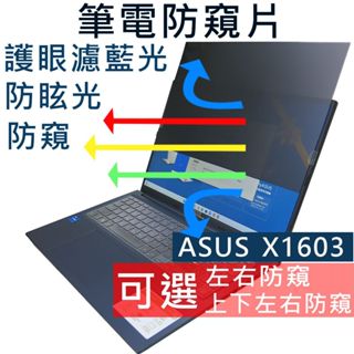 【Ezstick】ASUS VivoBook 16 X1603 X1603ZA 筆電 抗藍光防眩光 防窺片