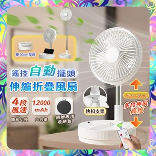 【自動擺頭❎贈收納包】伸縮折疊無線風扇(升級大容量電池) 折疊風扇 充電風扇USB 迷你電風扇 超靜音風扇 桌扇 立扇