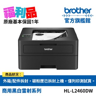 福利品 BROTHER HL-L2460DW 中階商務無線黑白雷射印表機 (原價$5990) 公司貨 現貨