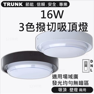 新上市 壯格 LED 3色撥切 圓型款 吸頂燈 壁燈 全電壓 樓梯燈 廁所燈 陽臺燈 壯格照明 壯格吸頂燈