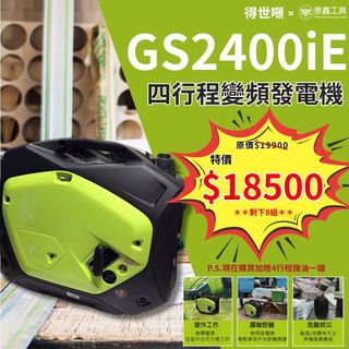 電啟動款【泰鑫工具】TEXDON 得世噸 GS2400iE 發電機 變頻發電機 家用發電機 露營發電機 市集發電機
