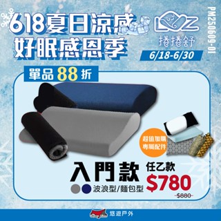 【捲捲舒】壽司枕Lite-波浪型 / 麵包型 記憶枕 吸濕排汗 超透氣 露營 居家 悠遊戶外