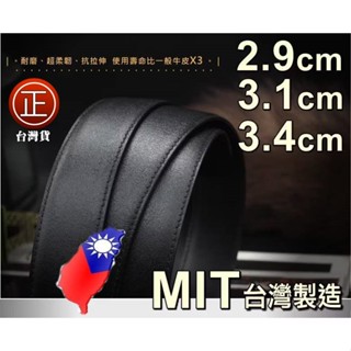 限時下殺↘臺灣製MIT🇹🇼皮帶身專用【適用2.9 3.1 3.4cm有孔針扣自動通用】100%真皮耐用牛皮帶身☆加長帶身