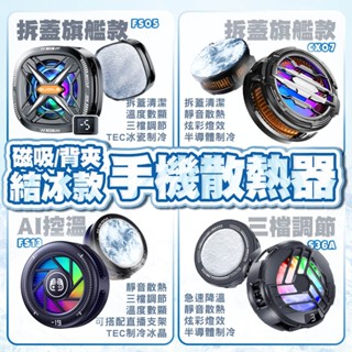 SHOWHAN 真結冰！磁吸＋背夾 手機散熱器 大功率/可拆蓋/數顯/靜音風扇/炫彩燈光/多檔為可調【臺灣現貨 隔日配】