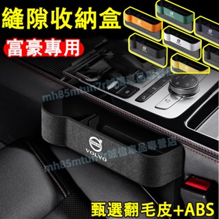 富豪 座椅縫隙收納盒 縫隙塞 汽車夾縫儲物盒 XC60 XC40 V40 XC90 V60 S60 S80適用縫隙盒
