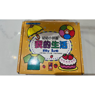 風車圖書 2-4歲幼幼小拼圖 我的生活