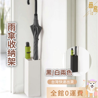 簡窩居家【臺灣快速出貨】日式簡約雨傘架酒店大堂家用鐵藝傘筒雨傘桶收納桶落地式放傘架子立地式傘架玄關收納
