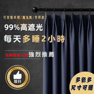 高遮光窗簾 高精密加厚窗簾 遮光窗簾 掛鉤窗簾 隔斷簾 窗簾 門簾 遮光隔熱窗簾 窗簾布 隔熱防曬窗簾 客廳落地窗簾