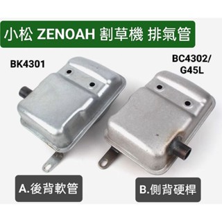 小松割草機 ZENOAH BK4301 BC4302 G45L 排氣管 消音器