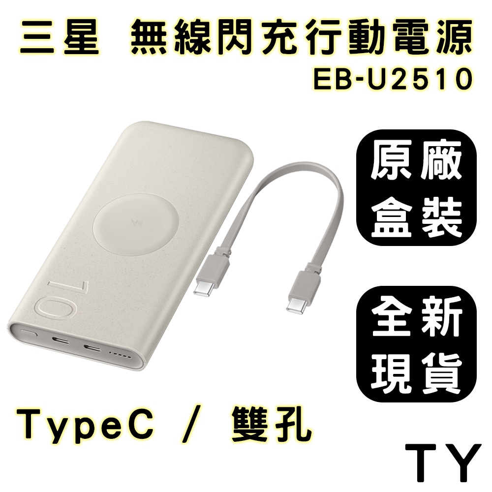【原廠盒裝公司貨】SAMSUNG 無線閃充行動電源 雙孔 EB-U2510