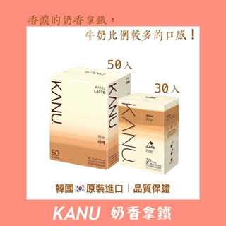 🇹🇼現ㄏㄨㄛˋ+預購🚚 【 30入】 · 【 50入】Maxim KANU 咖啡 奶香拿鐵，韓國原進口，牛奶較多的口感