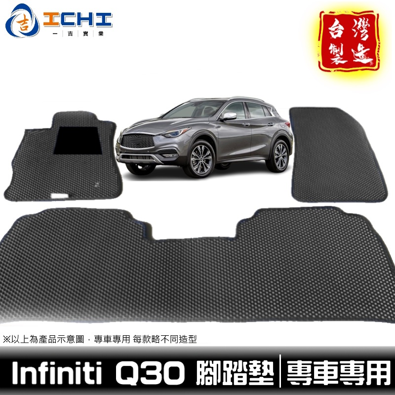 q30腳踏墊 q30 腳踏墊 infiniti腳踏墊【鑽石紋】/適用 q30踏墊 q30車用地墊 q30汽車腳踏墊 台製