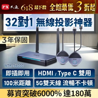 PX大通 無線會議系統 WTR-5500 WTR-5600C 無線投影 組合賣場 HDMI Type C兩用 投影