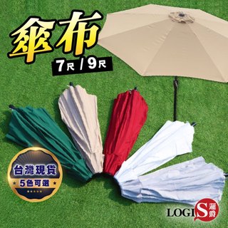 LOGIS邏爵 7尺9尺戶外傘布替換布｜五色可選｜防曬抗UV高密度傘面布｜陽傘遮陽傘專用配件