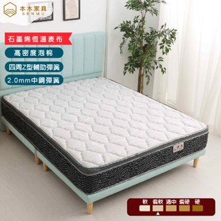 本木-K301 石墨烯 乳膠高彈簧獨立筒床墊 單人3尺/單大3.5尺/雙人5尺/雙大6尺