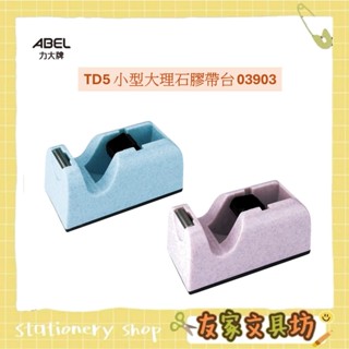 ABEL 力大牌 TD5 大理石 小型膠帶臺 膠臺 小膠帶 03903 🏠友家文具🏠
