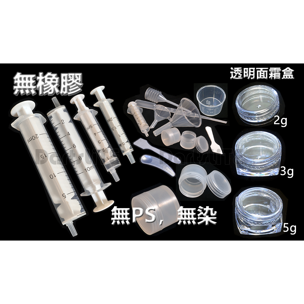 3g面霜盒，PP無染無毒無橡膠注射筒2、5、10、20ml耐酸鹼實驗室6克果醋茶飲調劑試喝量杯調飲滴管 挖棒 漏斗MIT