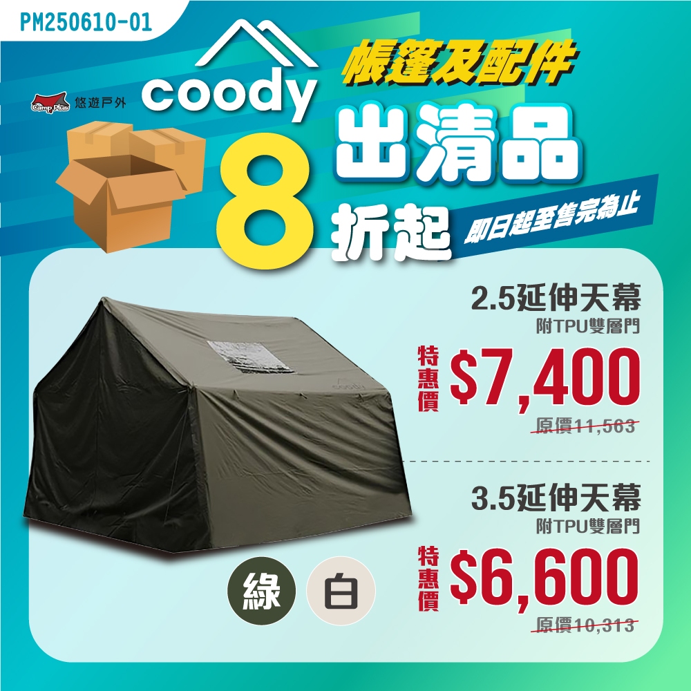 【Coody】2.5 延伸天幕+TPU雙層門 13.6/17.2 棉布充氣帳 擴展天幕 露營 悠遊戶外
