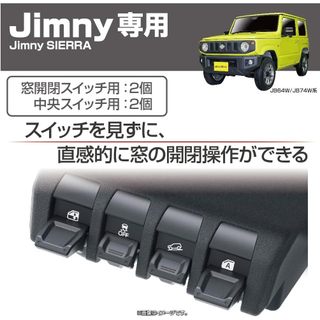 🔥新到貨🔥日本 EXEA 星光產業 SUZUKI JIMNY JB74 車窗 按鍵 延伸蓋 裝飾蓋 EE-235