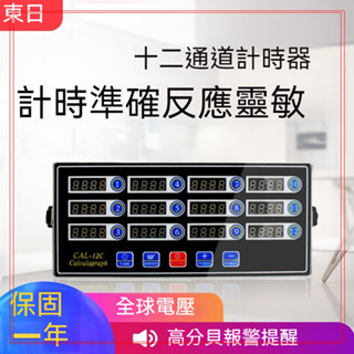 【東日家電】12通道廚房計時器 商用廚用高分貝不銹鋼炸雞烘焙計時器 提醒裝置