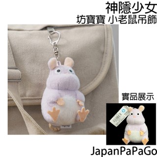 日本 正版 宮崎駿 吉卜力 神隱少女 老鼠 坊寶寶 小少爺 娃娃 吊飾 鑰匙圈 掛飾 配件 揹包 書包 零錢包 千與千尋