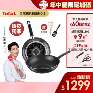 Tefal法國特福 【法國製】全新鈦升級-戰神系列28CM(平底鍋+炒鍋)｜蝦皮獨家 送鍋鏟+剪刀