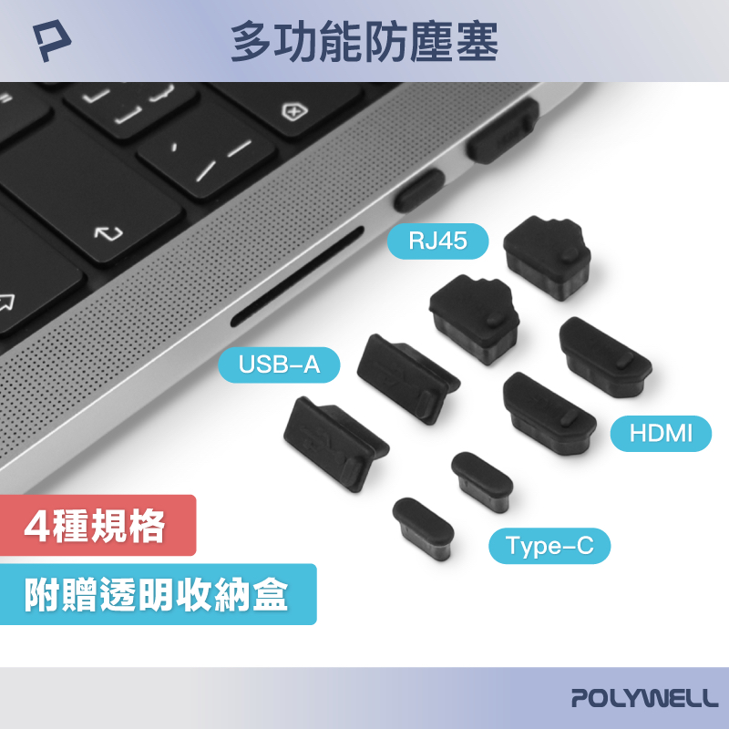 POLYWELL USB/Type-C/HDMI/網路孔防塵塞 盒裝 防潮 防誤插 適用電腦 筆電 寶利威爾 台灣現貨