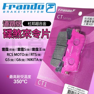 【免運 制動效果佳】FRANDO 雷霆王 杜邦超合金 來令片 粉皮 煞車皮 剎車 適用 RCS G5 G6 RTS 雷霆