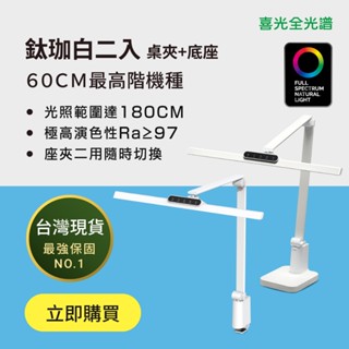 二入組【喜光全光譜】60cm最高階 TIONE鈦珈白 桌夾款+底座款 光健康LED護眼檯燈 臺灣現貨