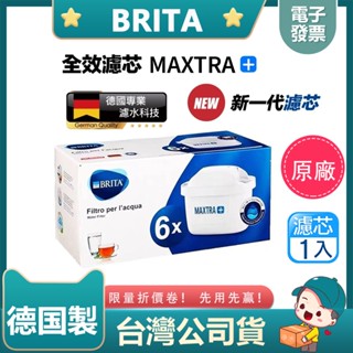 德國原廠Brita濾芯 BRITA MAXTRA 全效型濾芯 德國製造濾芯 淨水壺濾芯 全效型 標準版濾芯 濾心1入裝