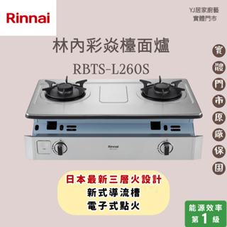 YJ居家廚藝 現貨 高雄鳳山實體門市☆林內 RBTS-L260S 嵌入式彩焱不銹鋼雙口爐 林內瓦斯爐