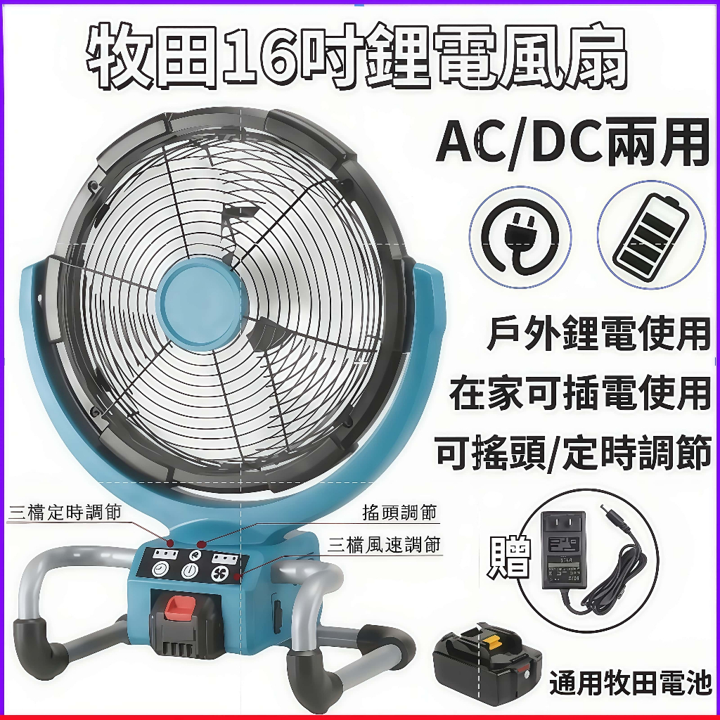 【免運】搖頭定時款16吋風扇 通用牧田18V充電式電風扇 鋰電風扇 替代DCF300 工業電扇 交直流兩用風扇 強力風扇