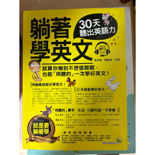 二手 近全新 躺著學英文 聽力測驗 多益 TOEIC