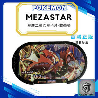 《正版-Mezastar》Pokemon 寶可夢 星塵二彈、超夢、密勒頓、故勒頓、珍藏、稀有Mezastar 卡片新發售