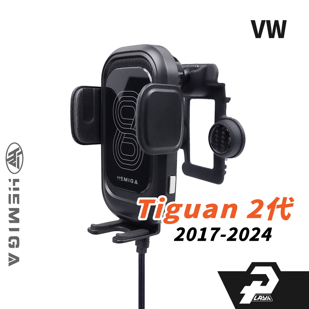 HEMIGA vw 福斯 Tiguan 手機架 2代 2017-2024 地瓜 專用手機架