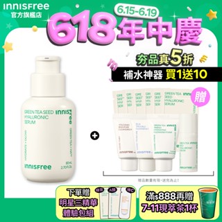 INNISFREE 綠茶籽玻尿酸保濕精華 80ml 官方旗艦店 (補水神器)