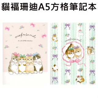 貓福珊迪 A5 方格筆記本 日本製 定頁筆記本 固頁筆記本 筆記本 記事本 mofusand