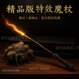 【臺灣現貨】 哈利波特 特效魔杖 火光特效魔杖 超多贈品 哈迷強烈推薦 精美禮盒包裝 生日 送禮 cosplay 劇本殺