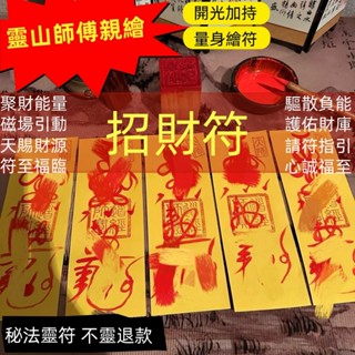 【招財符】持咒親繪靈符/財神爺/御守/結緣價/旺財/廣開財源/正財偏財/依個人生辰請符/提升財運/開光符咒/財位/招財