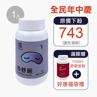 【YUNBO 澐上】每舒眠錠 60錠 幫助入睡,檸檬酸鎂,有助肌肉正常功能,新版更划算更有效,維持心臟正常活動