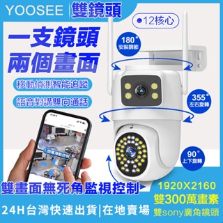 YOOSEE 監視器 WiFi 無線 戶外監視鏡頭 三鏡頭 彩色夜視 遠端通話 追蹤拍攝 360度無死角 網路監控攝影機