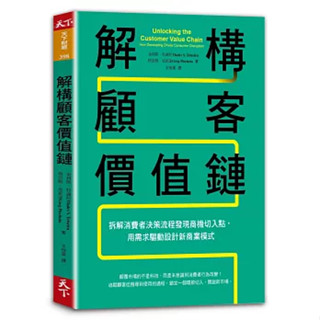【華通書坊】解構顧客價值鏈：拆解消費者決策流程發現商機切入點，用需求驅動設計新商業模式 泰利斯.特謝拉; 格雷格.皮霍達/ 王怡棻 天下雜誌 9789863985211