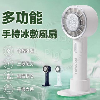 寶利威爾 POLYWELL 多功能手持冰敷風扇 掛勾款 底座款 手機支架風扇 電風扇 降溫 手握 風扇 涼感扇