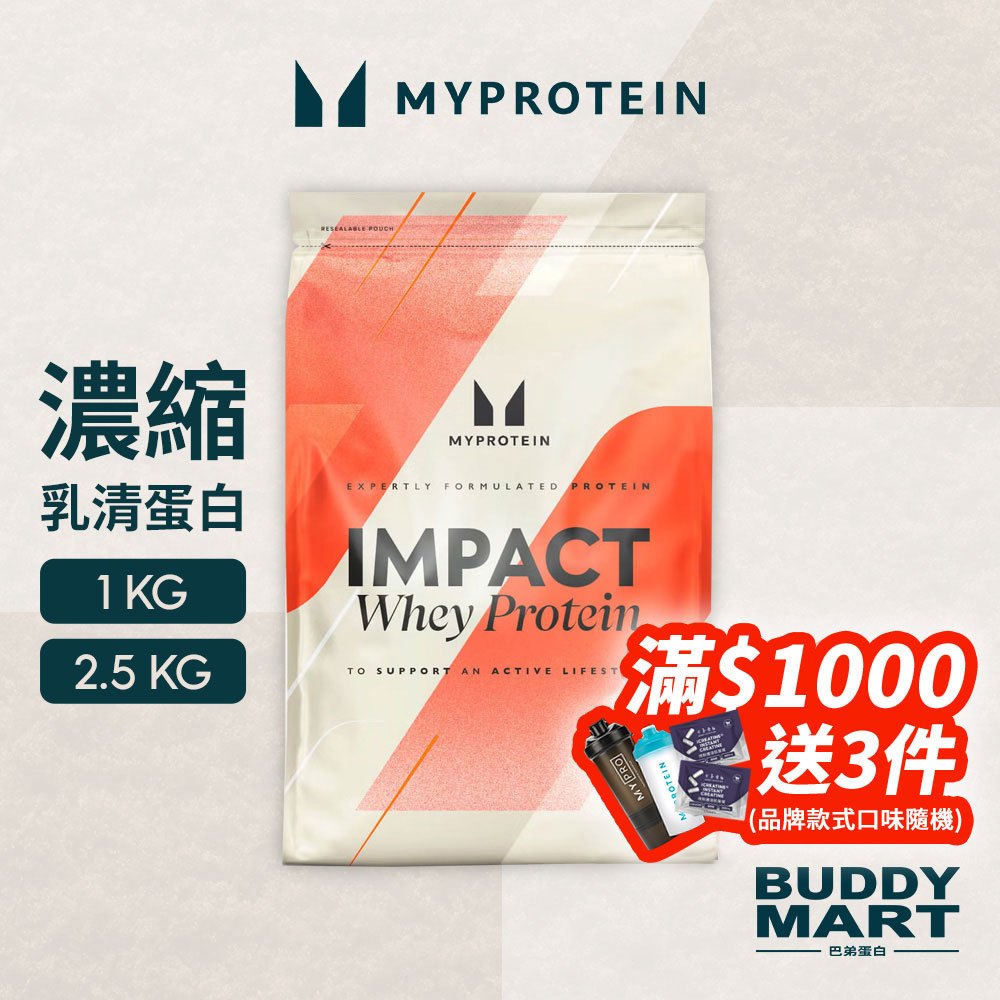 [Myprotein] 濃縮乳清蛋白粉 高蛋白 Impact Whey Protein 1KG 2.5KG