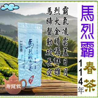 馬烈霸114年春※優惠價一斤2000元※手採高山茶『壺說茶道』 大禹嶺 梨山 杉林溪 阿里山 烏龍茶