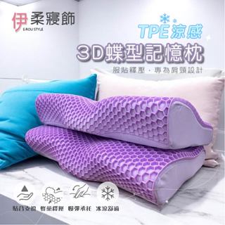 【伊柔寢飾】3D蝶型記憶枕｜慢回彈 記憶枕 零重力釋壓 舒眠透氣 涼感果膠枕 記憶枕頭 蝶型涼感枕
