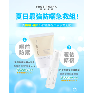 【美膚娜娜】夏日最強防曬急救組(友善海洋防曬水凝乳40g+B5原生紅藻舒緩精華液15ml)