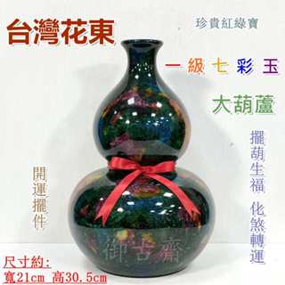 【御古齋】精選 臺灣花東 一級七彩玉 大葫蘆 擺葫生福 化煞轉運 品相漂亮 珍貴紅綠寶 風水開運擺件 032603