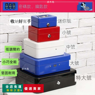 🔥臺灣出貨🔥 新品 保險箱 帶鎖鐵盒子 手提小錢箱桌面收納盒 保險箱儲物收銀箱 零錢票密碼盒 儲蓄罐 保險箱 保險箱小型